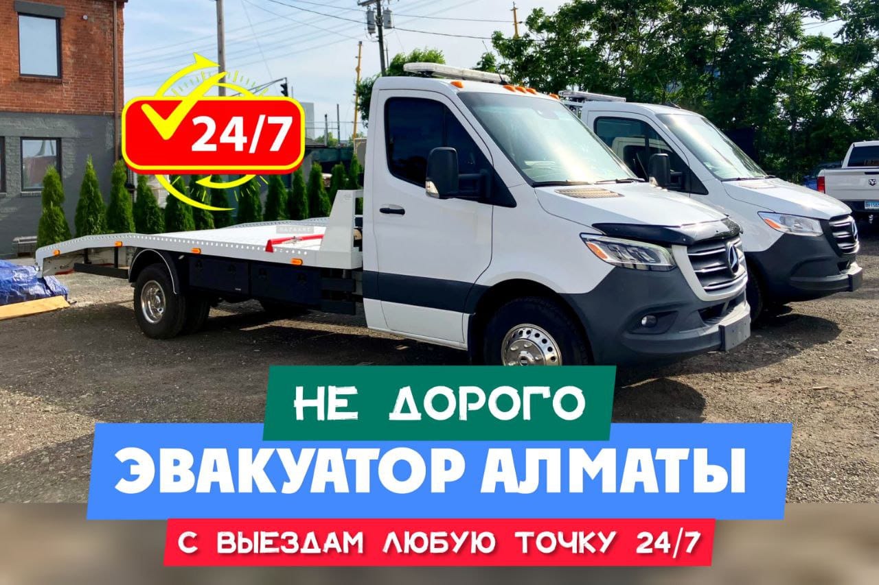 Эвакуатор Звоните! Эвакуатор Алматы Недорого. Работаем близлежащие село города Каскелен, Капчагай и Узынагаш, Талгар, Қордай. Трасса Алматы - Астана - Өскемен - Шымкент эвакуатор алматы Эвакуатор Звоните! Эвакуатор Алматы Недорого. Работаем близлежащие село города Каскелен, Капчагай и Узынагаш, Талгар, Қордай. Трасса Алматы - Астана - Өскемен - Шымкент Эвакуатор Алматы Звоните! Эвакуатор Алматы Недорого. Работаем близлежащие село города Каскелен, Капчагай и Узынагаш, Талгар, Қордай. Трасса Алматы - Астана - Өскемен - Шымкент - https://evakuator-almaty.kz